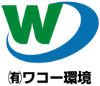 有限会社ワコー環境